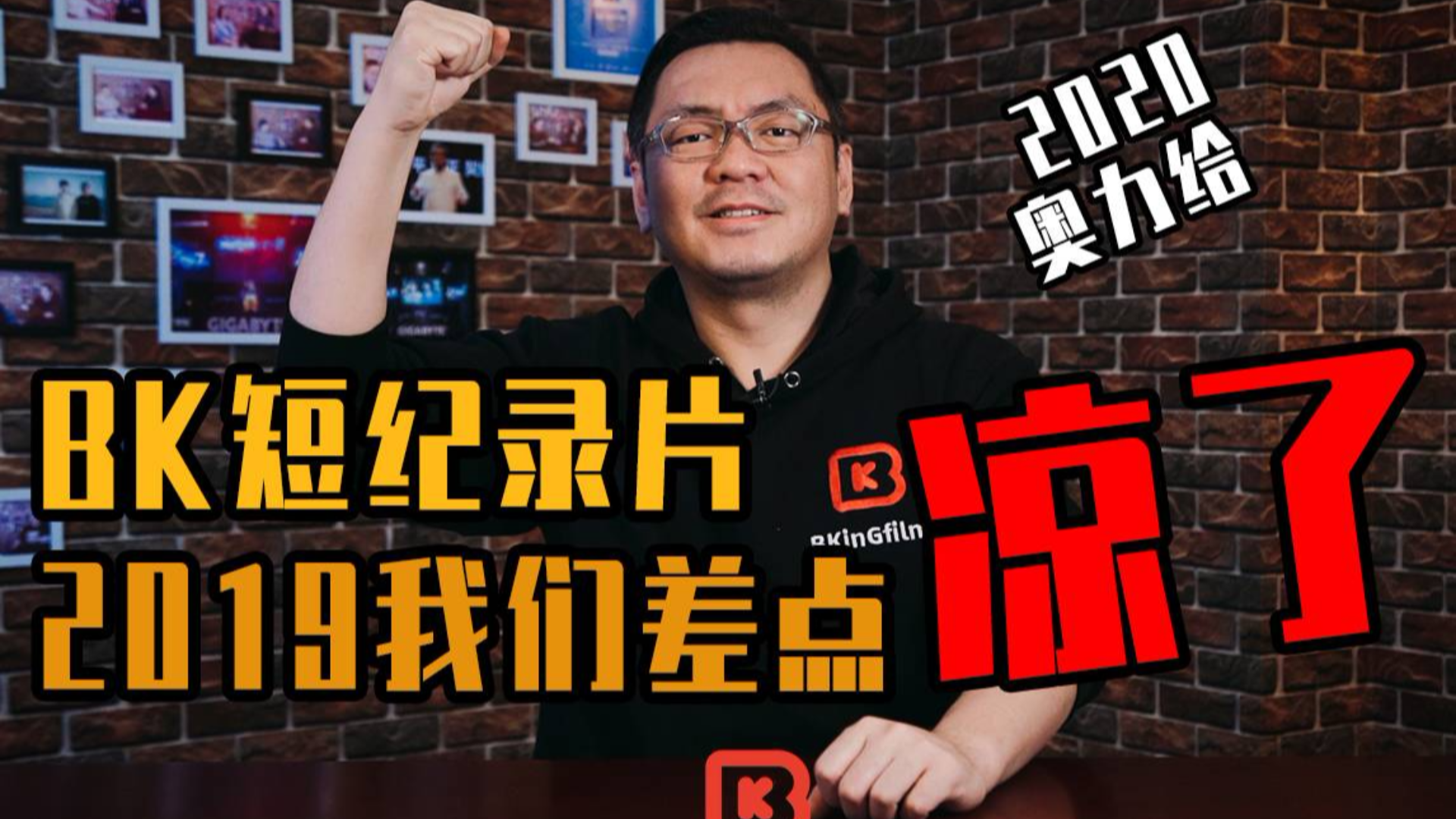 【哔说45】2019年 我们差点凉了 年终回首 BK短纪录片